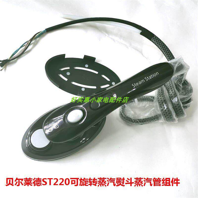 贝尔莱德熨斗挂烫机ST220喷头熨烫头蒸汽管原装全新配件对比开关