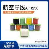 AFR250 0.08超细四氟薄膜绕包镀银高温线0.15平方航空导线 包邮