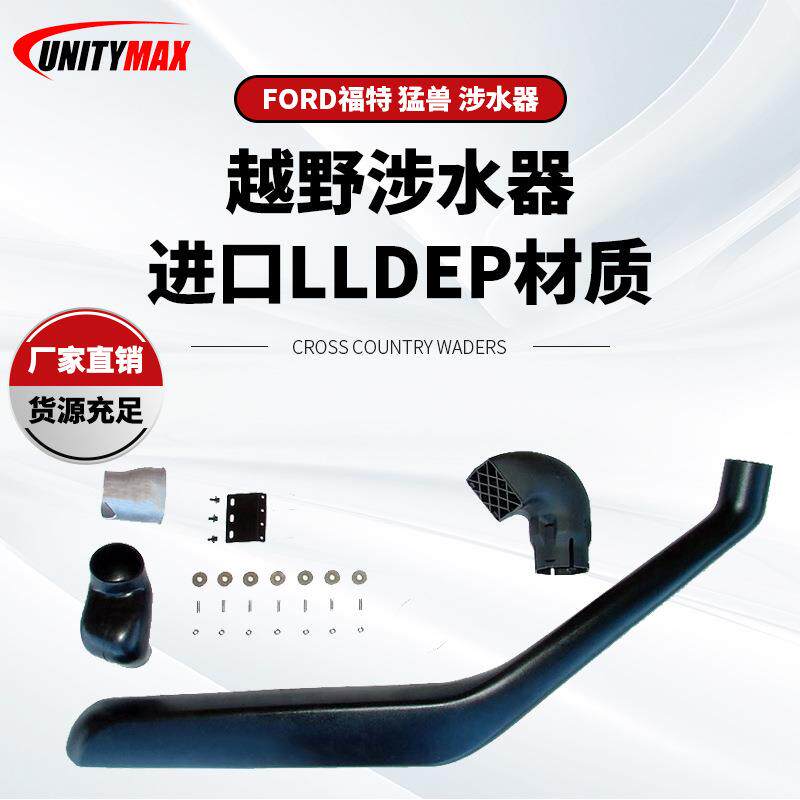 适用于FORD福特猛兽07涉水器进气管越野车改装配件涉水器排气管