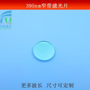 395nm窄带滤光片OD4可见光截止紫外光通过玻璃镜片半带宽10mm可做