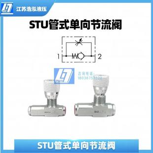 4单双向流量控制调速阀高压 节流阀STB 管式 STU