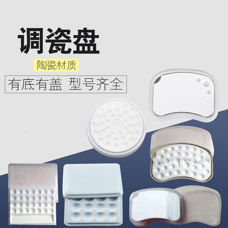 调色盘牙科瓷盘瓷盘瓷盘工业陶瓷