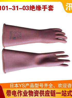 日式YS101-90-02绝缘手套20kv带电作业YS101-90-03高压手套