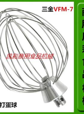 三金VFM-7L商用鲜奶打蛋机厨师机正品不锈钢配件B7打蛋球打蛋器网