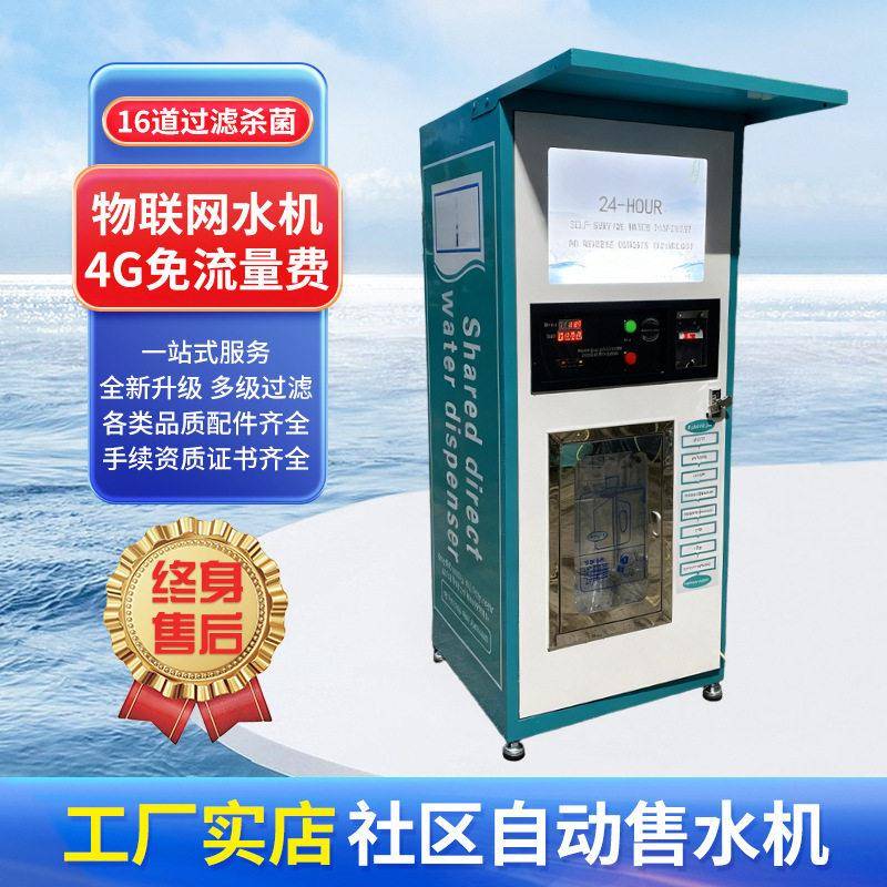 跨境自动售水机投币刷卡扫码饮水机小区纯净水售水机外贸净水器
