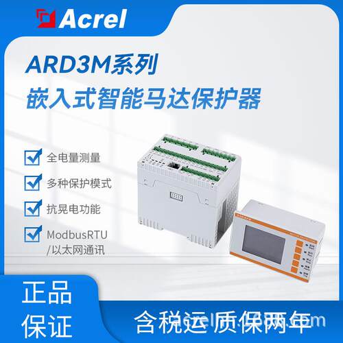 安科瑞ARD-250自动化可编程电动机保护器马达控制器过载保护