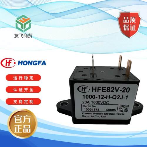 宏发HFE82V-20 1000-12 24-H-Q2J-1直流继电器 450~1000VDC 20A