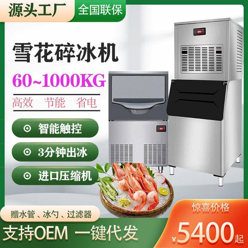 定制雪花制冰机200公斤全自动碎冰机00KG自助餐火锅超市刺身