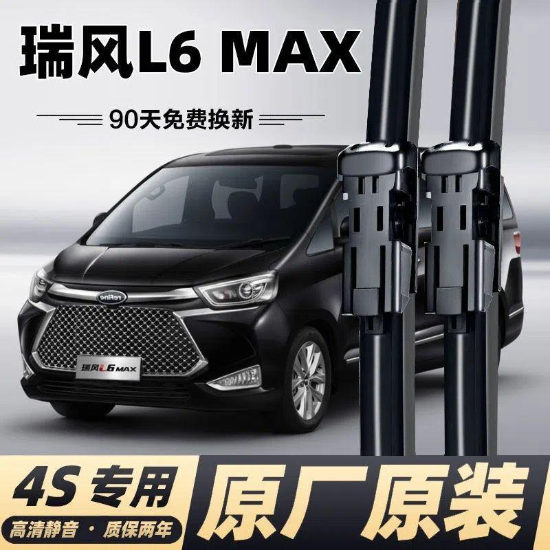 瑞风L6MAX专用雨刮器雨刷器无骨雨刷胶条L6max汽车静音雨刮条