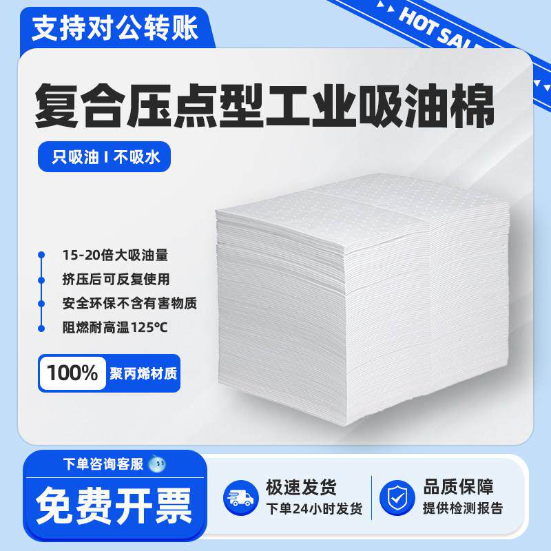 复合压点吸油棉工业用船用码头海面吸油毡车间加油站可擦拭吸附棉
