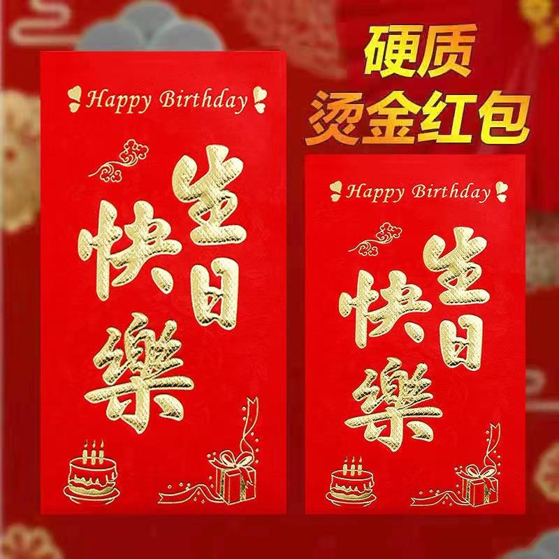 生日快乐红包创意个性祝寿过生日庆生满月利事封回礼小红包袋