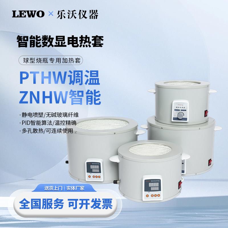ZNHW恒温智能电热套实验室智能恒温数显电子调温圆底烧瓶电加热套