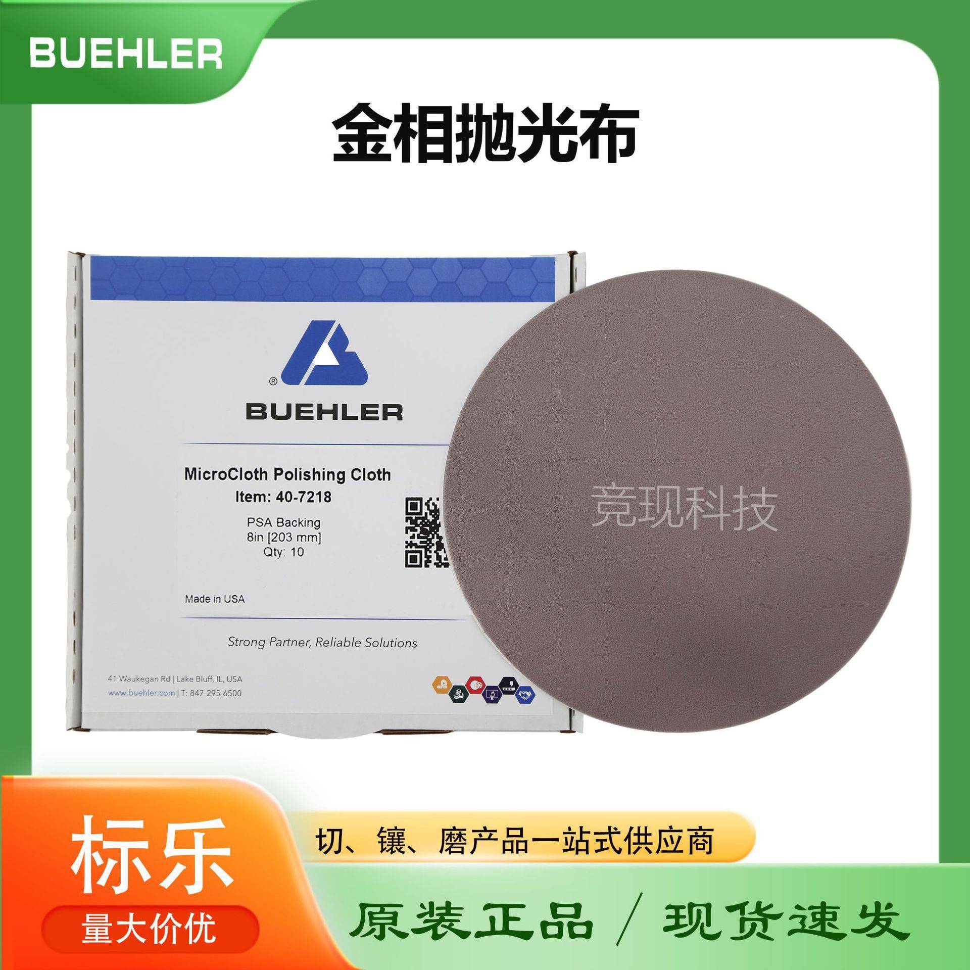 Buehler金相抛光布MicroCloth407218407220407222标乐抛光布