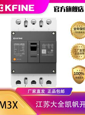 江苏大全凯帆开关塑壳断路器KFM3X-250A3P空气开关热磁电动机保护