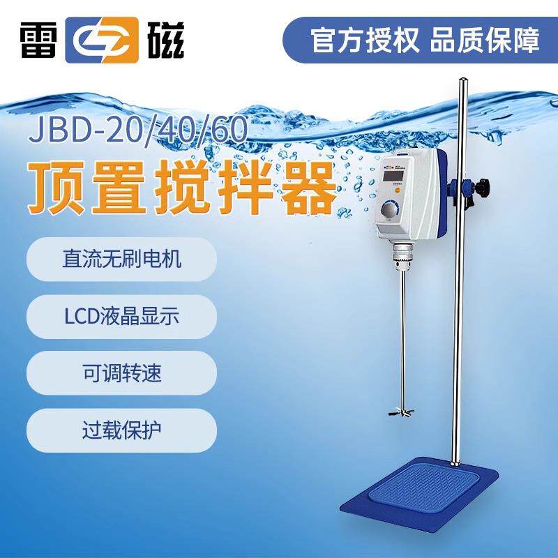 上海雷磁顶置搅拌器JBD-20/40/60实验室数显电动搅拌机套装