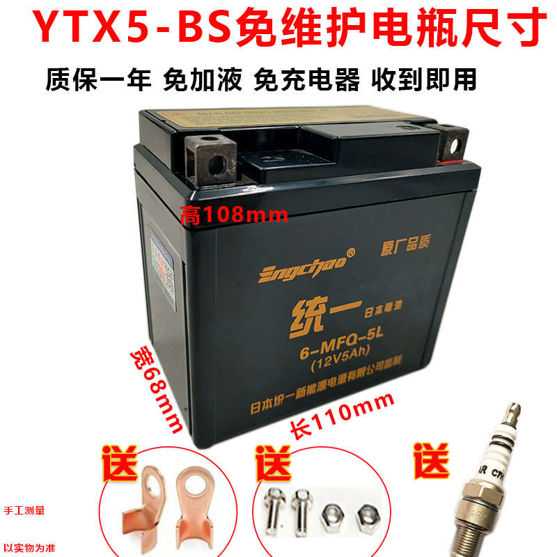 YT5L-BS摩托车干电瓶12V5A巧格100 WH100喜悦小公主 SCR100蓄电池