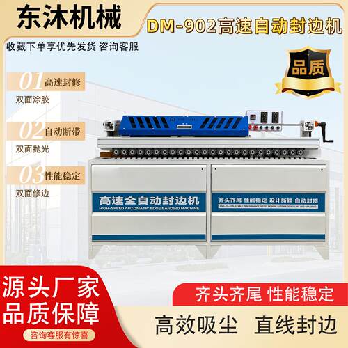 东沐DM-902高速封修大功率全自动封边机中型木工家装工装封边机