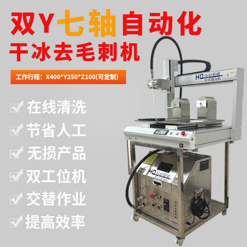 干冰去毛刺机七轴自动化塑料件手机中框去批锋油污残胶双工位清洗