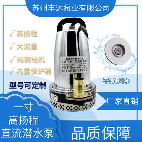 丰远48V直流潜水泵电动车灌溉家用农用水井抽水机14-20米超高扬程