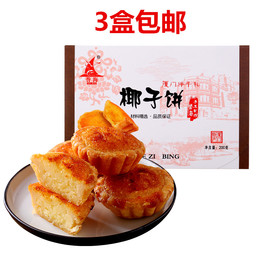 誉海椰子饼200g椰蓉饼馅饼糕点点心南港渔铺手工饼厦门特产伴手礼