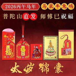 普陀山2026年太岁锦囊属马鼠牛兔鸡本命年福袋金银卡护身化符挂件