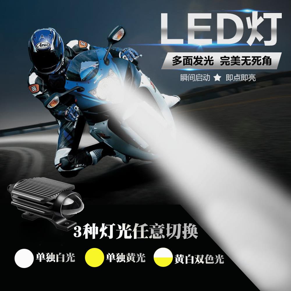 黄白双色LED摩托车射灯远近光电动车大灯超亮聚光灯超远射程
