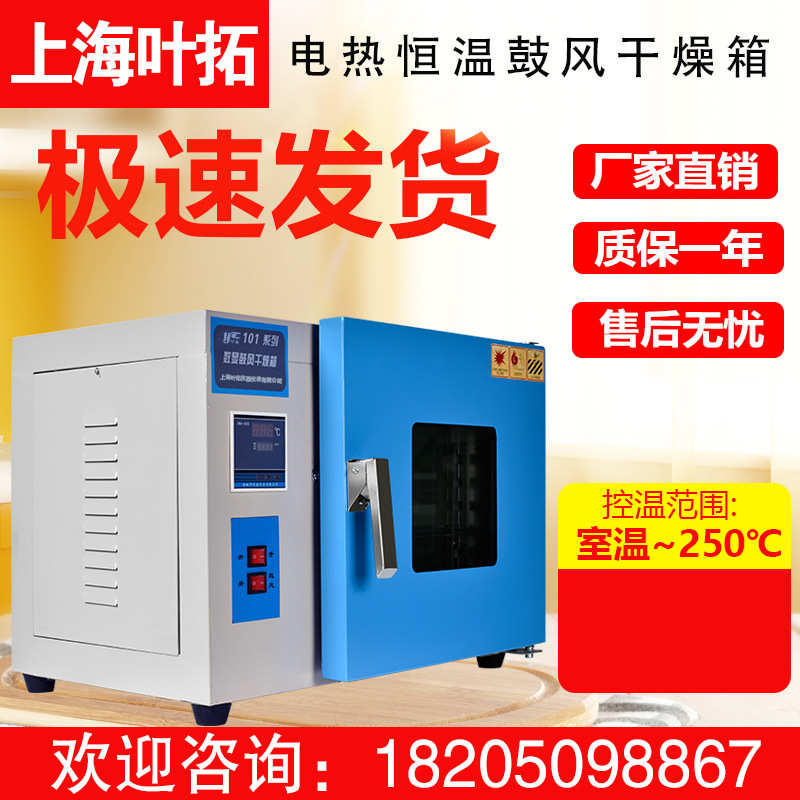 上海叶拓101-系列 实验室小型烘箱数显智能 电热恒温鼓风干燥箱