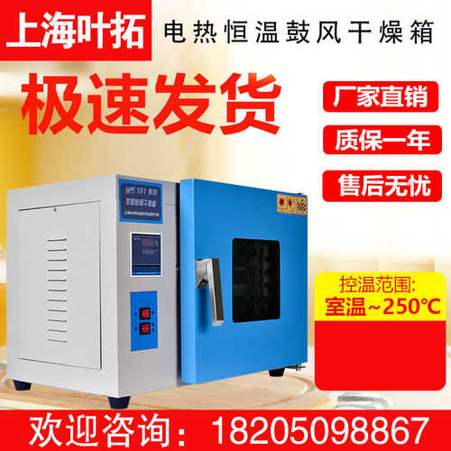 上海叶拓101-系列 实验室小型烘箱数显智能 电热恒温鼓风干燥箱