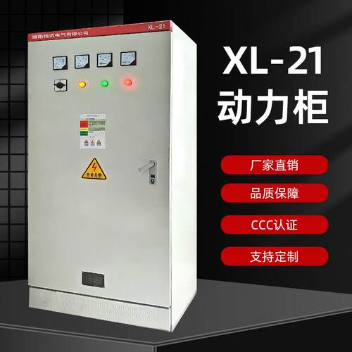 XL-21动力柜低压开关柜明装配电箱室内户外配电柜成套