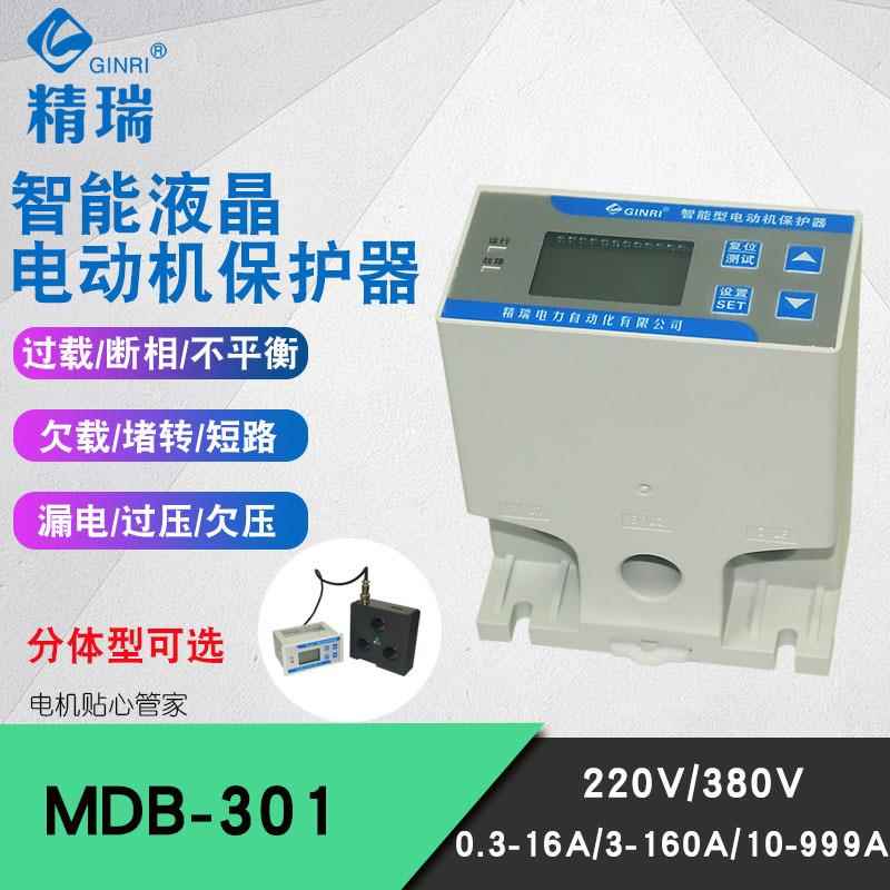 电机保护器MDB-301 三相数显智能电动机过流断相过载欠载综合保护
