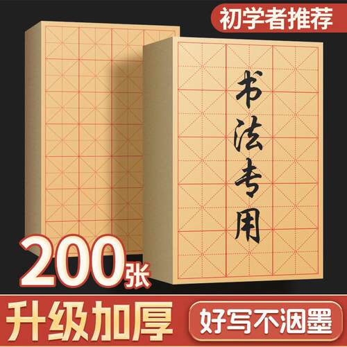 毛边纸书法专用练字米字格宣纸半生半熟纸加厚竹浆书法用纸初学者