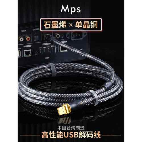 Mps石墨烯单晶铜HiFi发烧USB音频线OTG数据Typec声卡音响解码器线