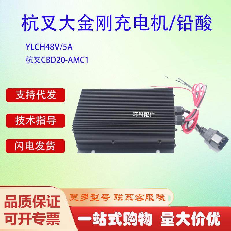 杭叉CBD20-AMC1杭叉大金刚充电机/铅酸YLCH48V/5A电动搬运车配件