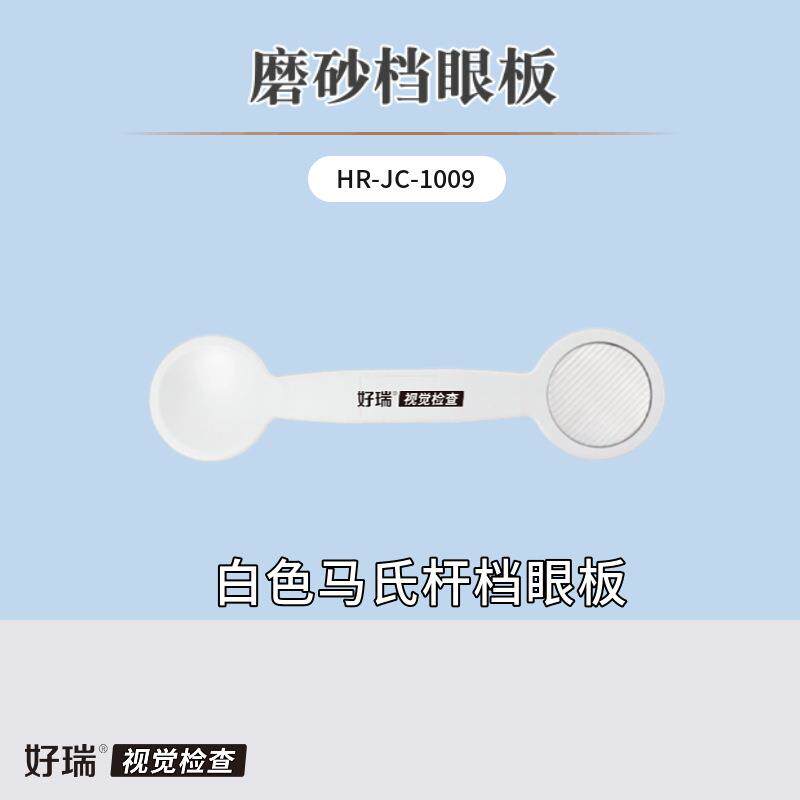 好瑞科技磨砂遮眼板斜视检查红色马氏杆单向膜隐斜筛查遮盖挡眼勺