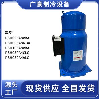 PSH065A8VBA PSH065A8MBA PSH105A8VBA 丹佛斯25匹热泵压缩机
