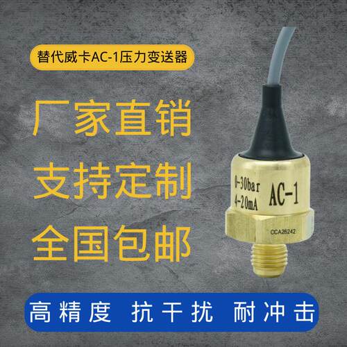 定制AC-1制冷压力传感器4-20mA-1-12bar压30bar替威卡变送器