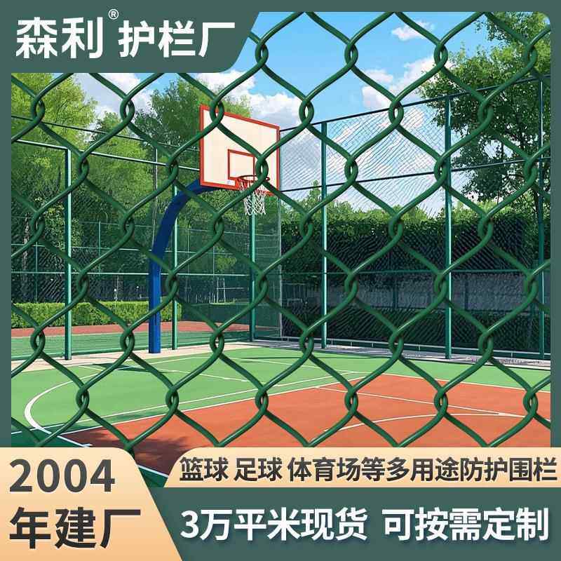 篮球场围栏网足球场网球场学校操场护栏网体育场球场围网防护网