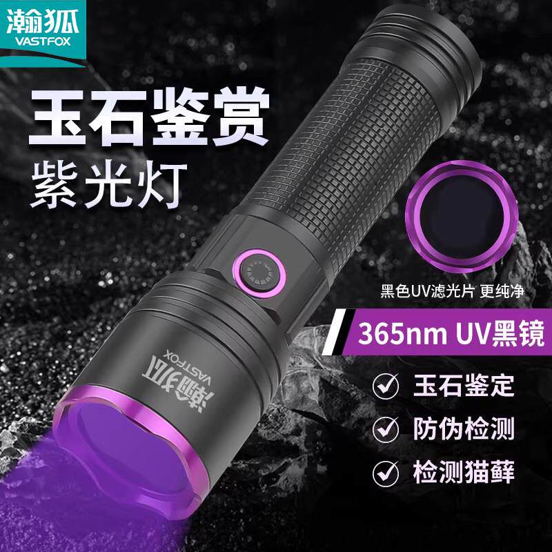 瀚狐紫光手电筒瀚弧翰狐365nmUV玉石鉴赏验钞荧光检测收藏鉴定