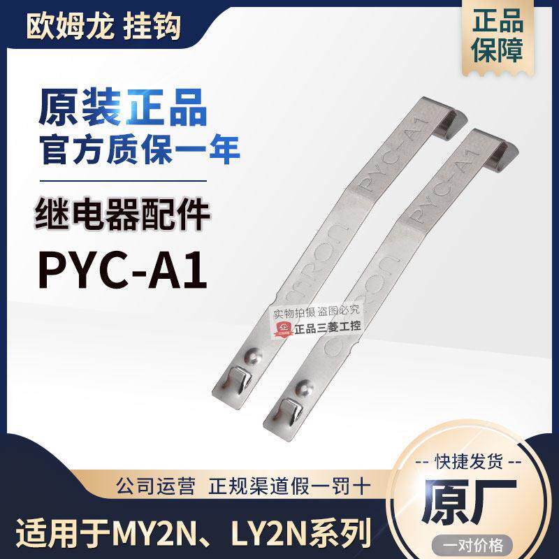原装正品OMRON欧姆龙中间继电器固定挂钩PYC-A1 防止脱落用一对价