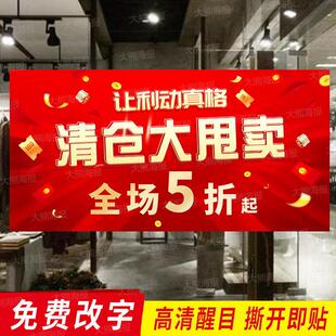 清仓大甩卖活动海报设计定制商场女装店全场清货促销广告贴纸背胶