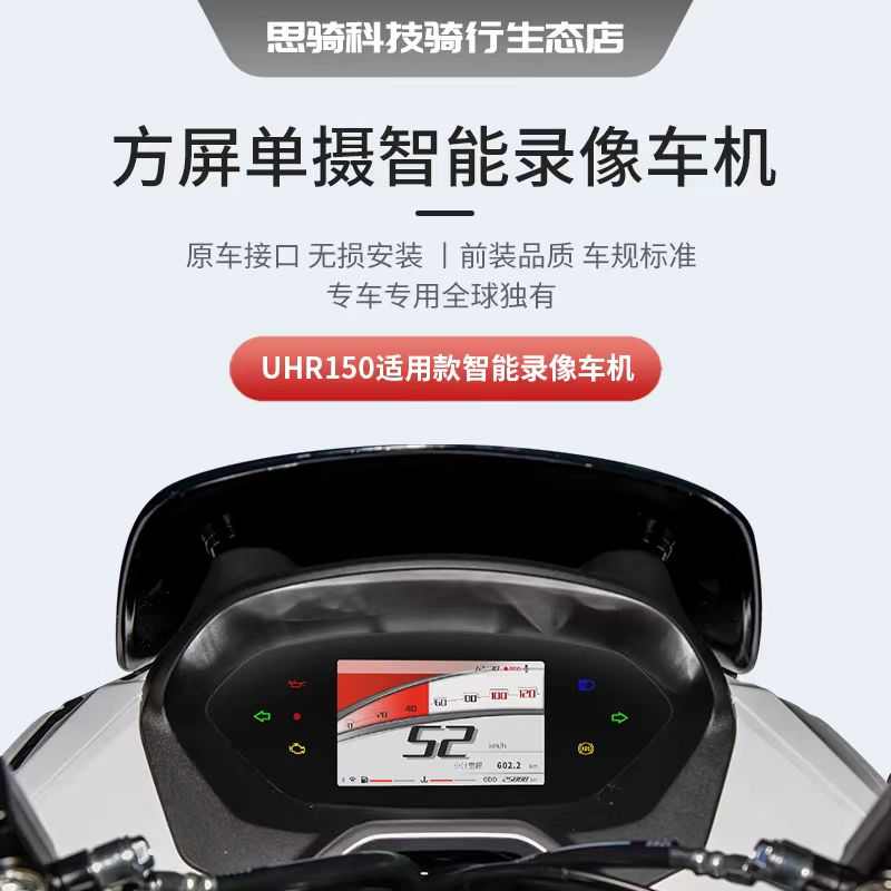 新款思骑UHR150摩托车智能仪表录像车机高清行车记录导航胎压盲区