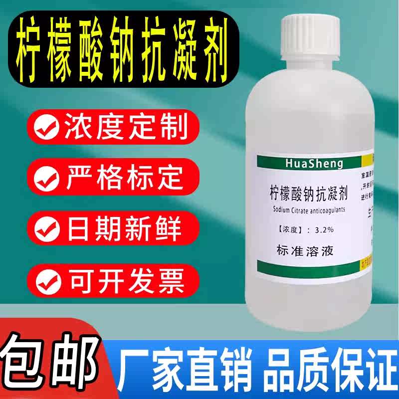 柠檬酸钠抗凝剂无菌枸橼酸钠抗凝剂柠檬酸钠血液抗凝溶液科研实验
