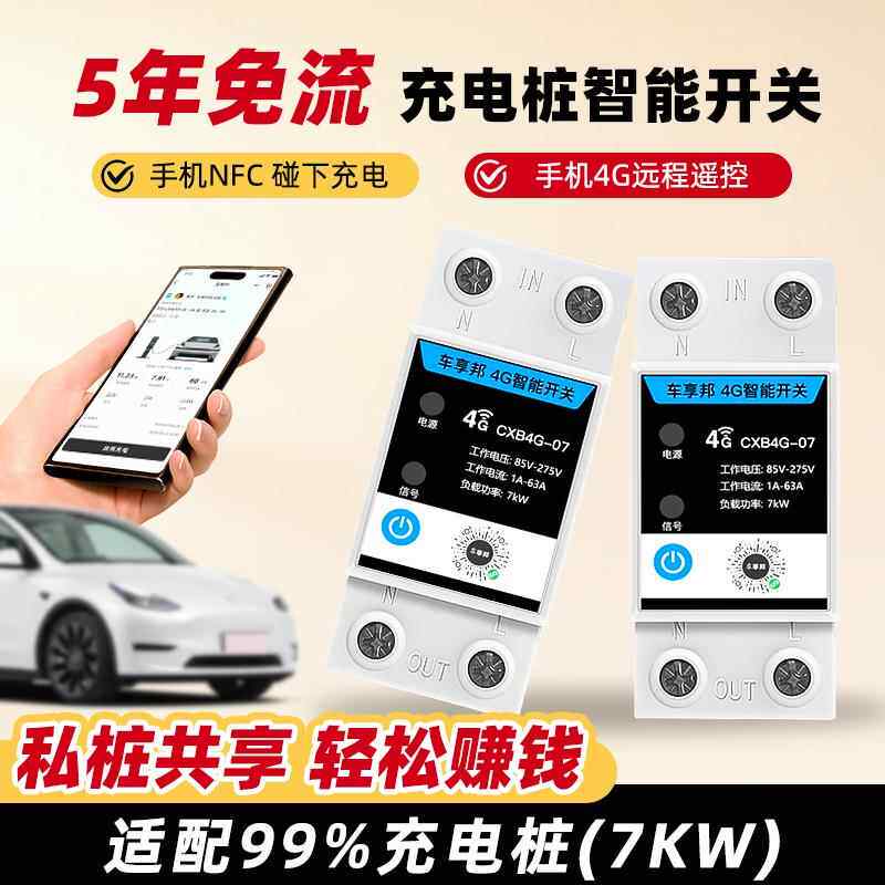车享邦新能源充电桩共享控制器手机4G远程遥控开关模块智能定时器