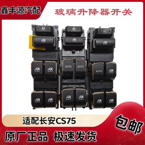 适配长安CS75CS55PLUS主副电动玻璃升降器开关电动摇机升降控制器