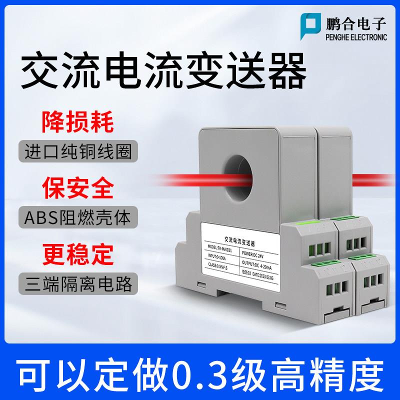 交流电流变送器穿孔霍尔传感器电流互感器转二线制4-20mA输出隔离
