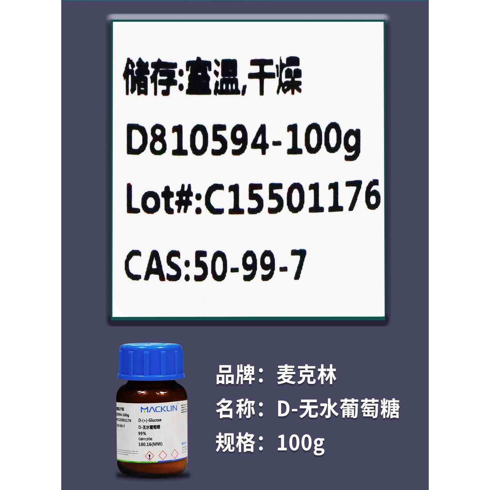 麦克林 D-无水葡萄糖 98%99%生物技术级分析对照品CAS号: 50-99-7
