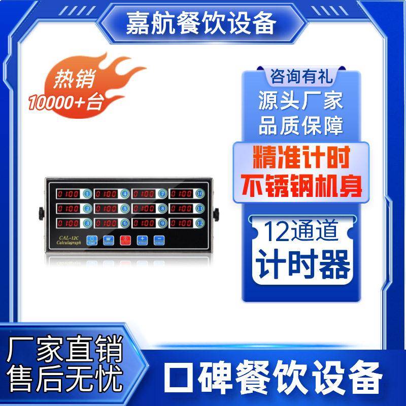 嘉航厨房12通道计时器商用提醒器倒计时器炸鸡奶茶店烘焙定时器