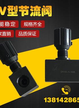 DV节流停止阀DV6/DV8/DV10/DV12/DV16/DV25/DV20-1-10流量控制阀