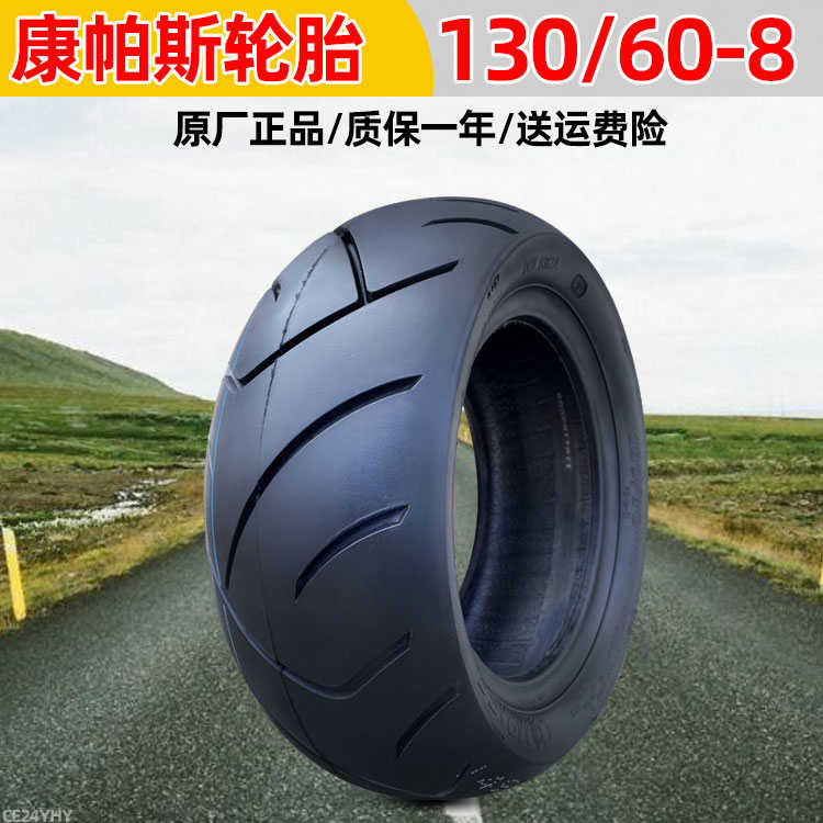 康帕斯轮胎110/70/130/70/60/50-8寸真空胎电动踏板摩托车90/65-8