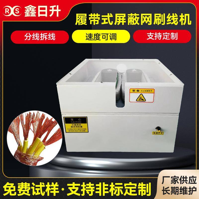 履带式屏蔽网刷线机网线刷线扭线机屏蔽线打散机履带式刷线扭线机